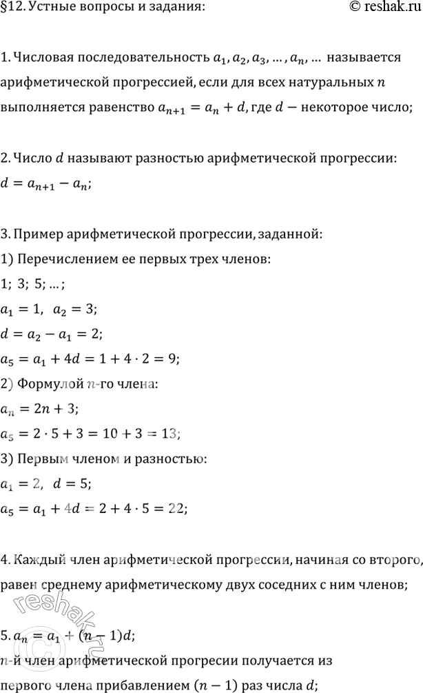 Изображение 1. Что называется арифметической прогрессией?2. Что такое разность арифметической прогрессии?3. Привести пример арифметической прогрессии, заданной: 1) перечислением...