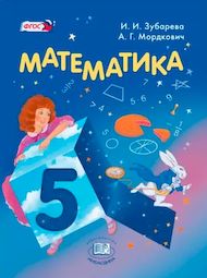 Изображение Решебник по математике Зубарева Мордкович 5 класс