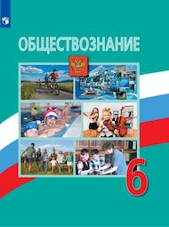 Изображение Решебник по обществознанию Боголюбов 6 класс